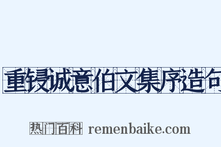 重锓诚意伯文集序造句是什么意思的图片